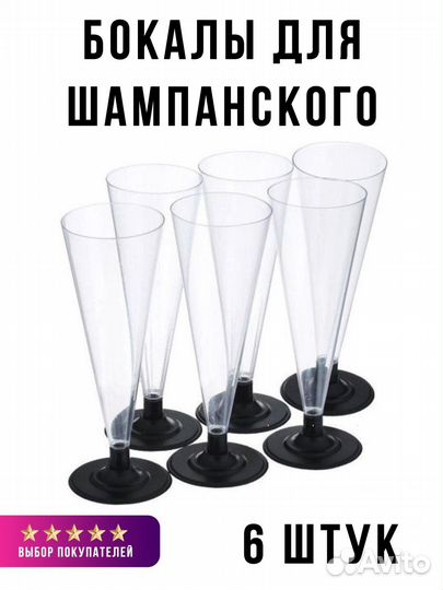 Одноразовые фужеры/бокалы для шампанского