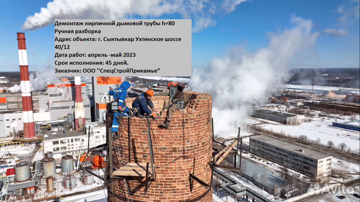 Демонтаж дымовых труб и башен