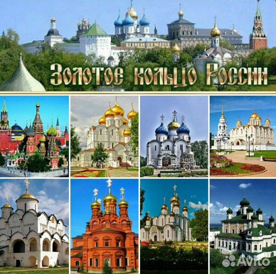 Ж/д туры по Золотому кольцу