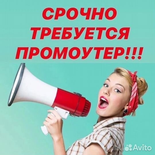 Требуется промоутер