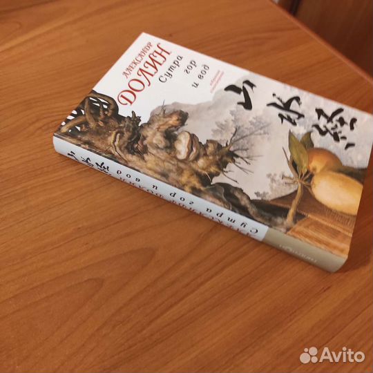 Александр Долин. Сутра гор и вод. 336с 2014