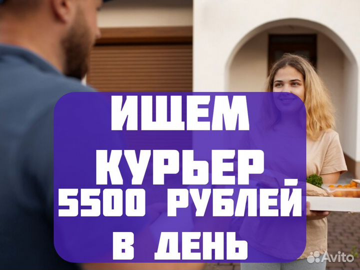 Курьер в свободном графике