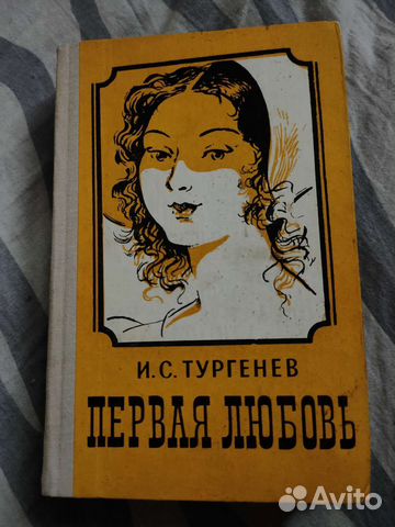 Тургенев Первая Любовь 1980