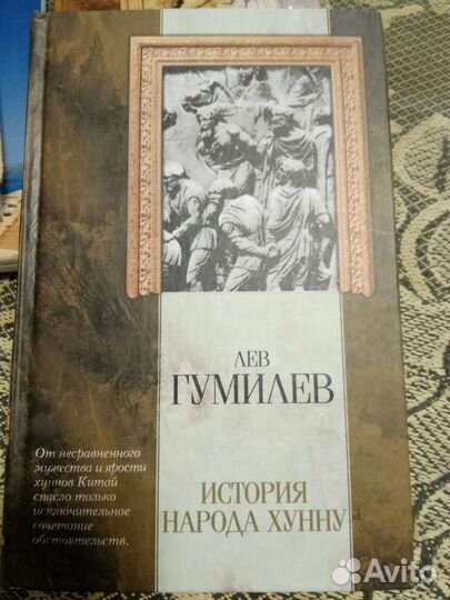 Лев Гумилев. История народа хунну