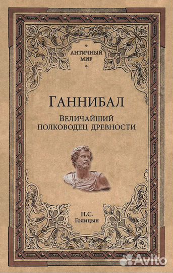 Ганнибал. Величайший полководец древности Голицын