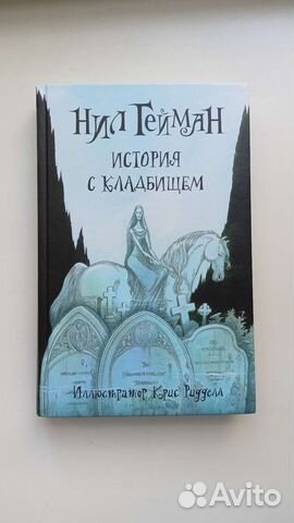 История с кладбищем Нил Гейман