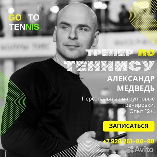 Тренер по теннису