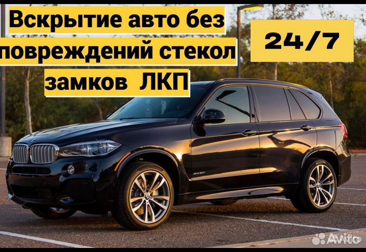 Вскрытие замков/вскрытие авто/замена,ремонт замков