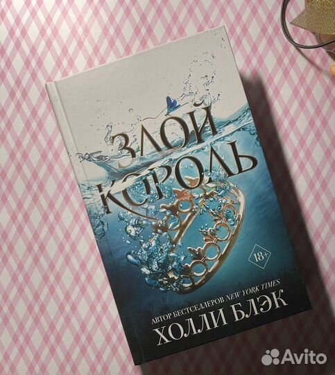 Жестокий принц, Злой король и Королева ничего