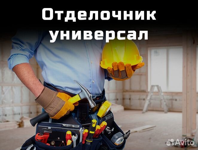 Отделочник-универсал