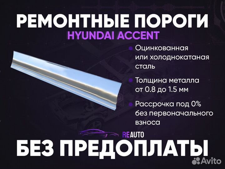 Ремонтные пороги на Hyundai Accent 1