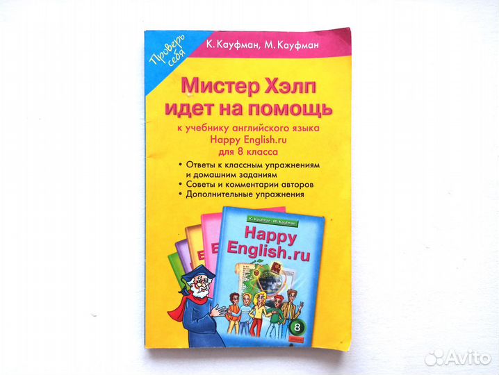 Мистер Хелп Идет На Помощь 8 Класс Описание Пособия. Купить В.