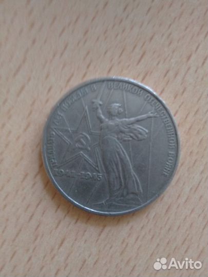 1 рубль СССР Юбилейный