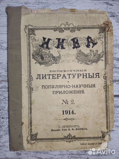 Приложение №2 к журналу Нива 1914 год