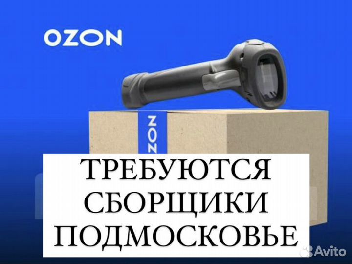 Работник (Оператор) склада. ozon. Подмосковье