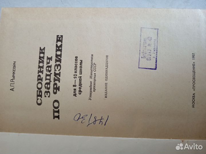 Сборник задач по физике 8-10кл. Рымкевич СССР