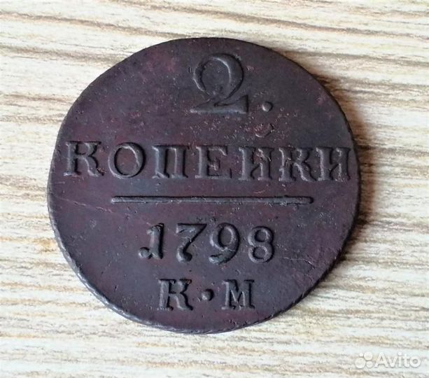 2 копейки 1798 - 1800 г.г