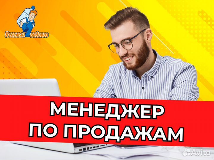 Специалист по продажам воды 19 л