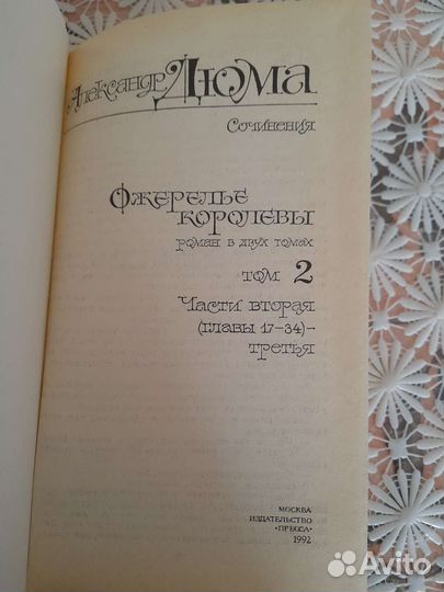 Ожерелье королевы, двадцать лет спустя