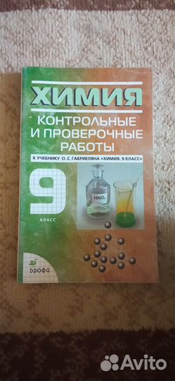 Химия 9 класс габриелян контрольные и проверочные