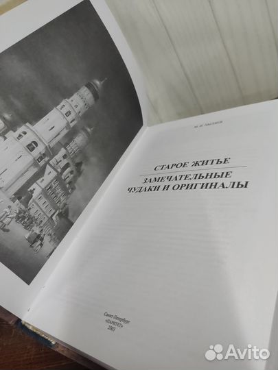 Михаил Пыляев. Старое житье