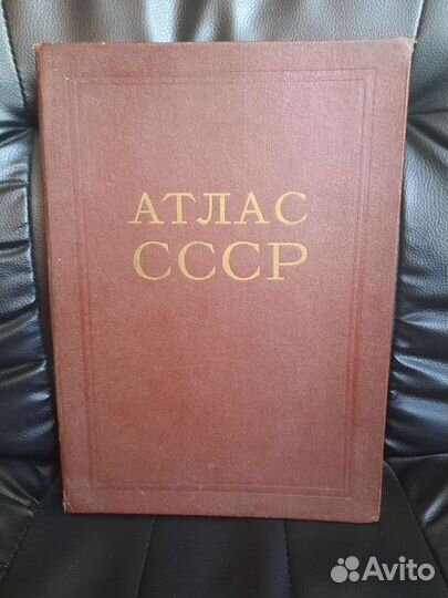 Атлас СССР