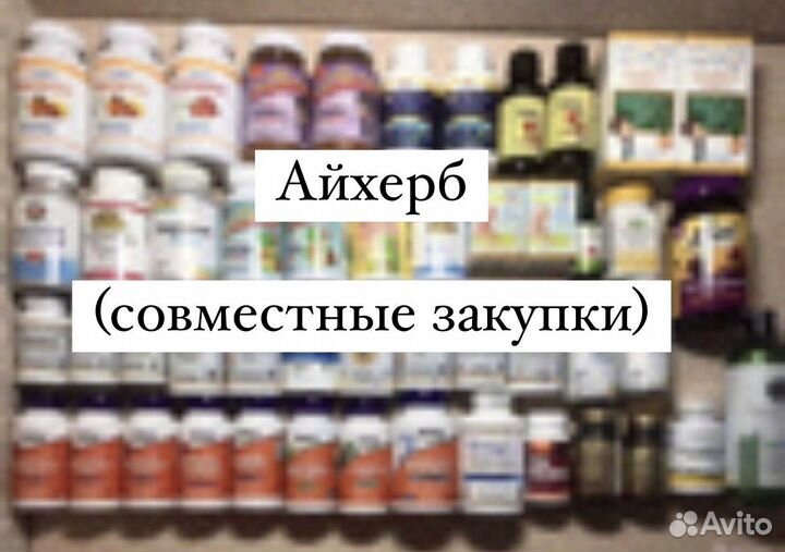 Соместная закупка с Айхерб