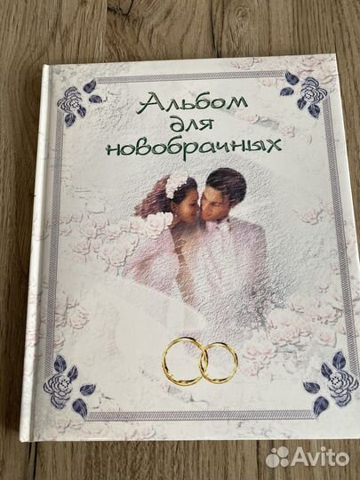 Альбом для новобрачных