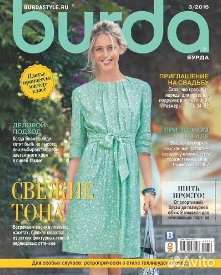 Журналы Burda Moden, boutique, Шитье и крой, Атель