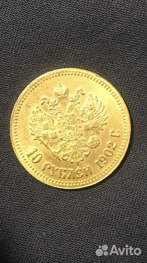 Золотая монета достоинством 10 рублей, 1902 год