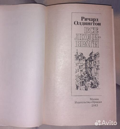 Ричард Олдингтон Все Люди- Враги
