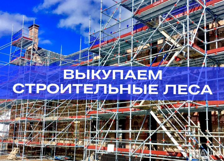 Леса строительные продажа и аренда