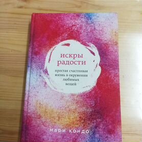 Мари Кондо магическая уборка "искры радости" книга