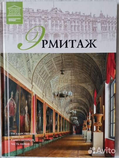 Альбом-книга Эрмитаж. новый, 2012г