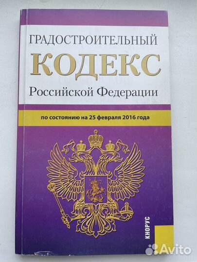 Градостроительный кодекс РФ