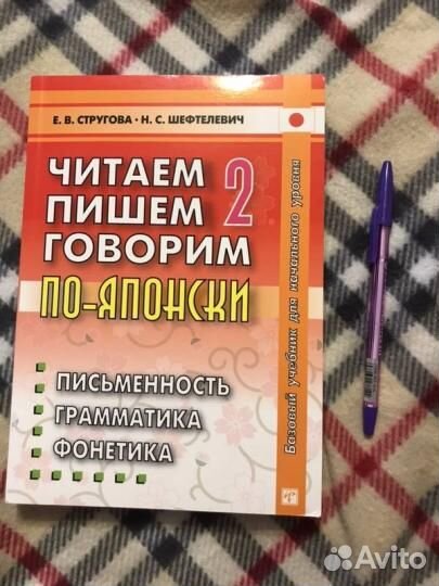 Стругова, Шефтелевич: Читаем, пишем, говорим по-яп