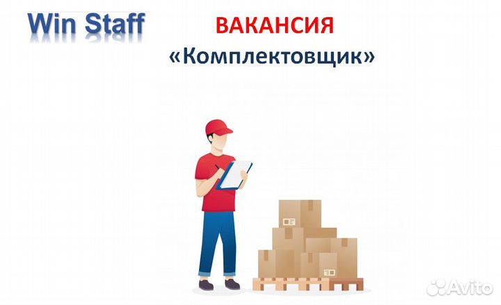 Комплектовщик на склад