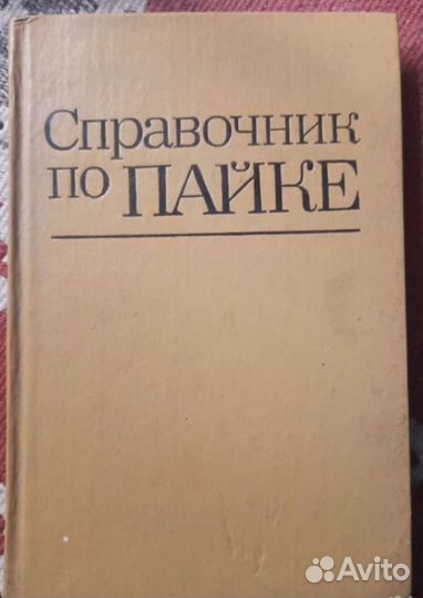 И.Е. Петрунин Справочник по пайке 1984г