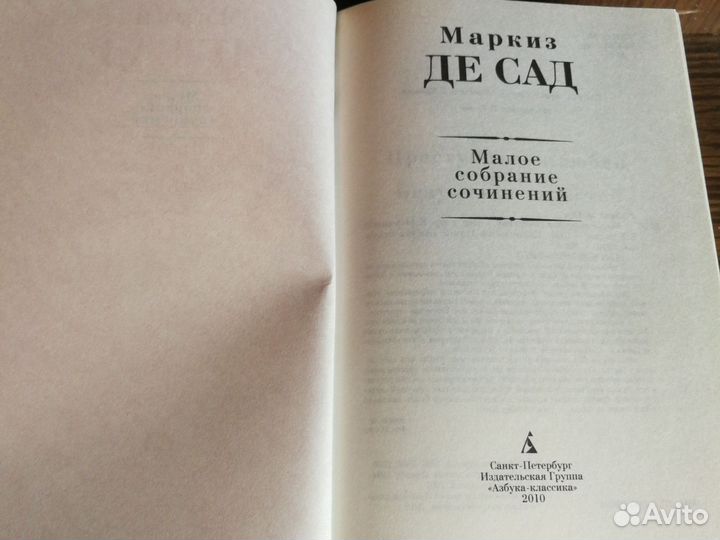 М. де Сад Малое собрание сочинений 2010