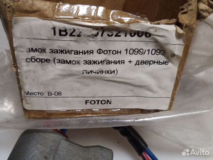 Замок зажигания Фотон 1099/1093
