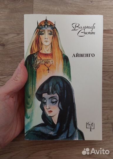 Айвенго - Вальтер Скотт