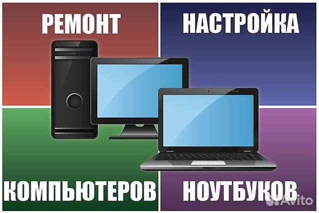 Ремонт и обслуживание компьютеров и ноутбуков