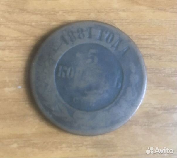5 копеек 1881г