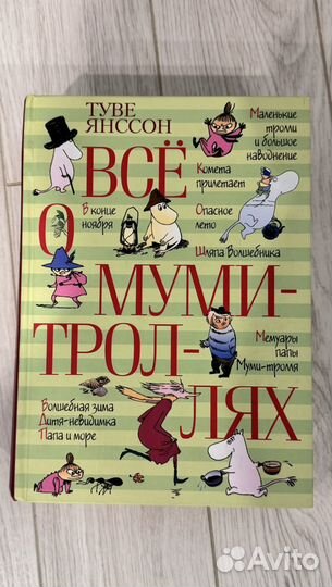 Все о муми троллях книга большая