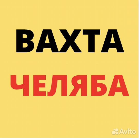Вахта в Челябинске. Сборщик. Питание