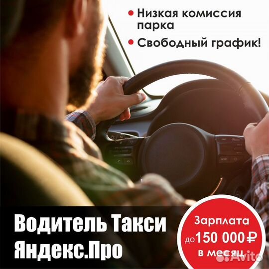 Водитель Такси Яндекс.Про