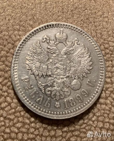 Рубль 1899 Ф З