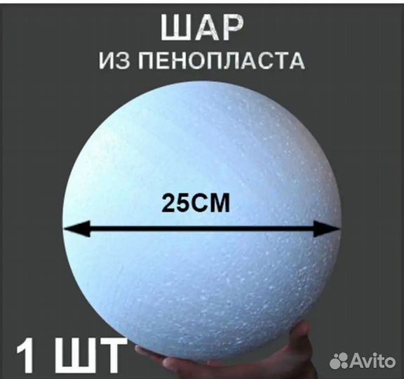 Шар из пенопласта 25 см