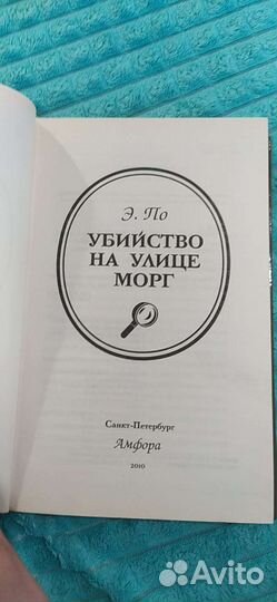 Э. По Убийство на улице морг 2010год