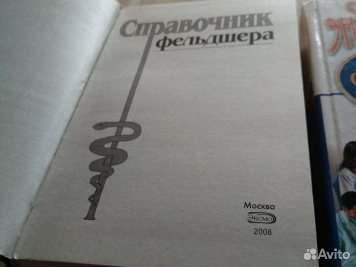 Справочник фельдшера. Энциклопедия фельдшера
